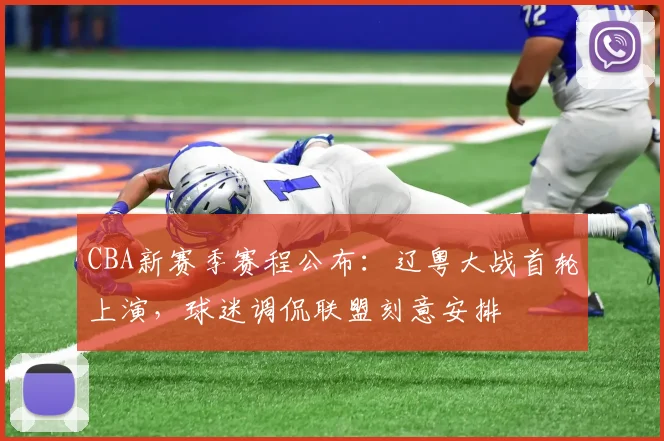 CBA新赛季赛程公布：辽粤大战首轮上演，球迷调侃联盟刻意安排
