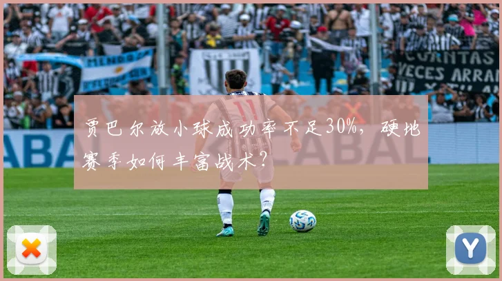 贾巴尔放小球成功率不足30%,硬地赛季如何丰富战术?
