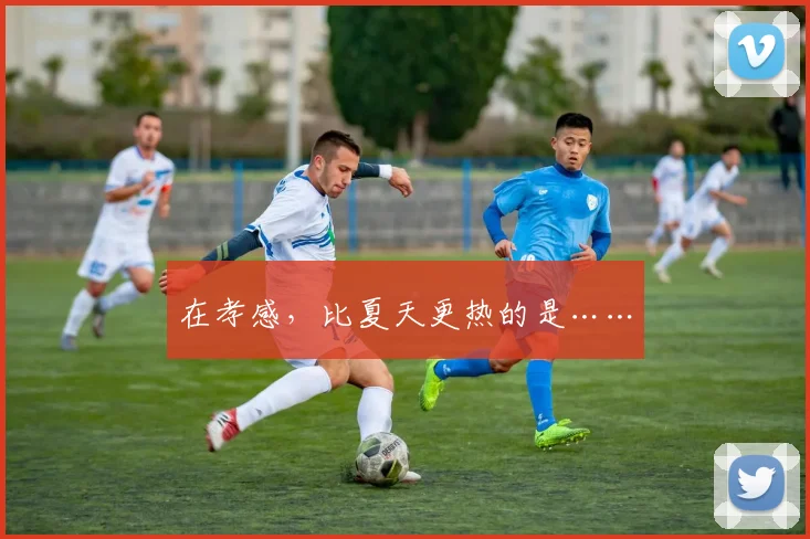 在孝感，比夏天更热的是……